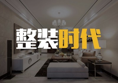 全屋整裝革命進行時 家居定制如何重塑現(xiàn)代生活空間